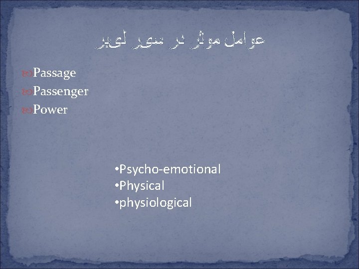  ﻋﻮﺍﻣﻞ ﻣﻮﺛﺮ ﺩﺭ ﺳیﺮ ﻟیﺒﺮ Passage Passenger Power • Psycho-emotional • Physical •