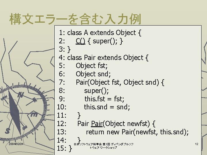 構文エラーを含む入力例 2004/02/24 1: class A extends Object { 2: C() { super(); } 3: