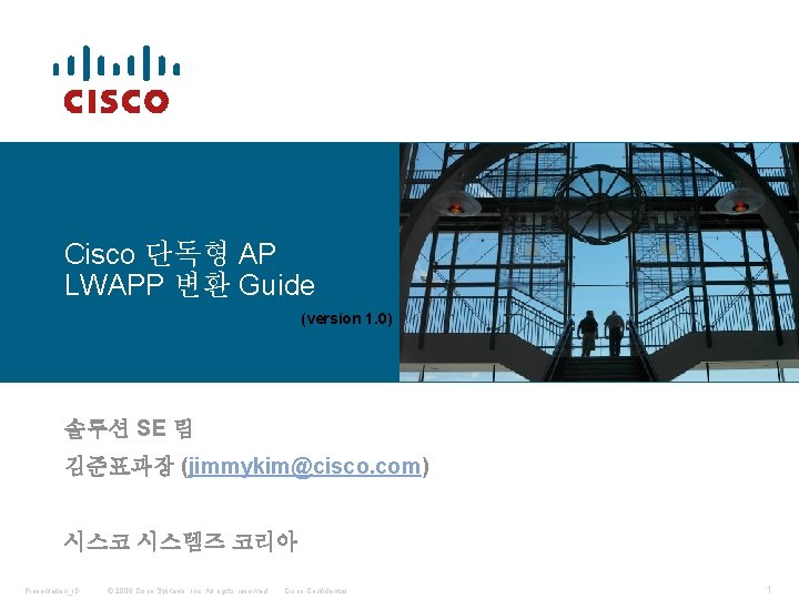 Cisco 단독형 AP LWAPP 변환 Guide (version 1. 0) 솔루션 SE 팀 김준표과장 (jimmykim@cisco.