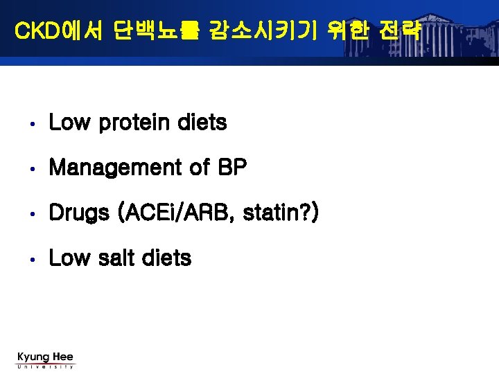 CKD에서 단백뇨를 감소시키기 위한 전략 • Low protein diets • Management of BP •