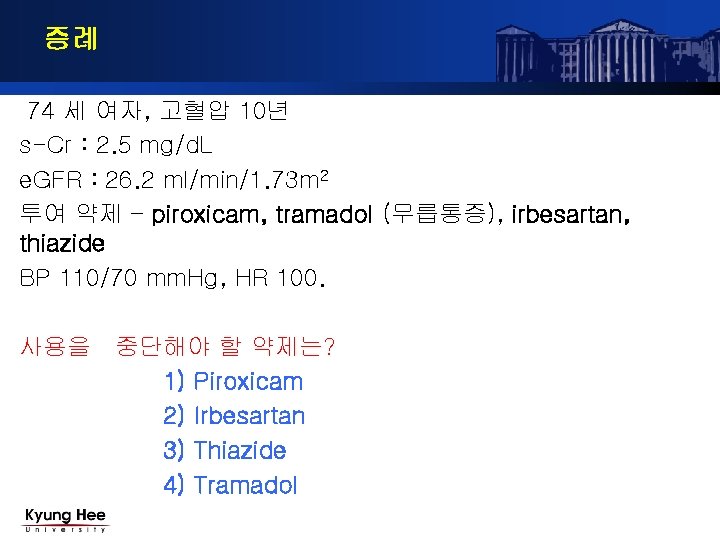 증례 74 세 여자, 고혈압 10년 s-Cr : 2. 5 mg/d. L e. GFR