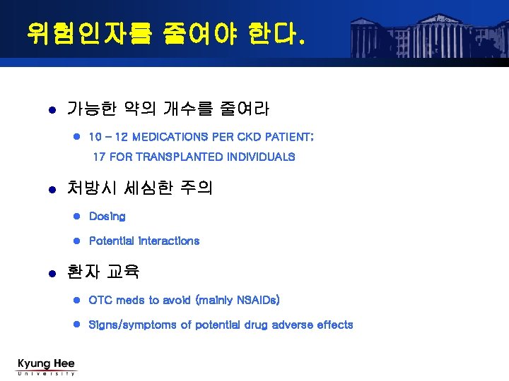 위험인자를 줄여야 한다. l 가능한 약의 개수를 줄여라 l 10 – 12 MEDICATIONS PER