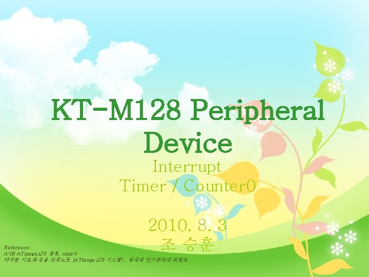 KT-M 128 Peripheral Device Interrupt Timer / Counter 0 2010. 8. 3 조 승훈 KT-M 128 Peripheral Device Interrupt Timer / Counter 0 2010. 8. 3 조 승훈