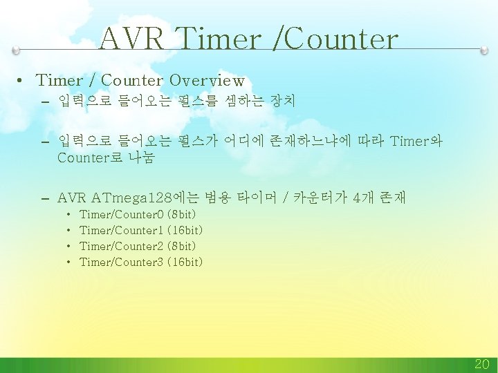 AVR Timer /Counter • Timer / Counter Overview – 입력으로 들어오는 펄스를 셈하는 장치 AVR Timer /Counter • Timer / Counter Overview – 입력으로 들어오는 펄스를 셈하는 장치