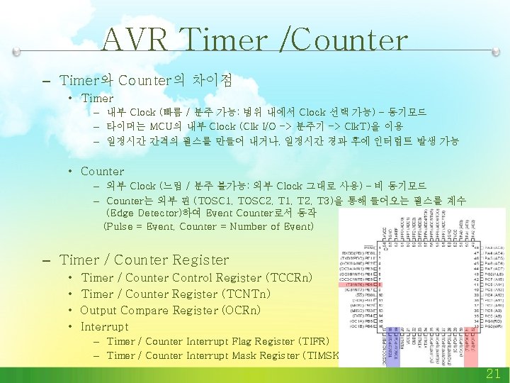 AVR Timer /Counter – Timer와 Counter의 차이점 • Timer – 내부 Clock (빠름 / AVR Timer /Counter – Timer와 Counter의 차이점 • Timer – 내부 Clock (빠름 /