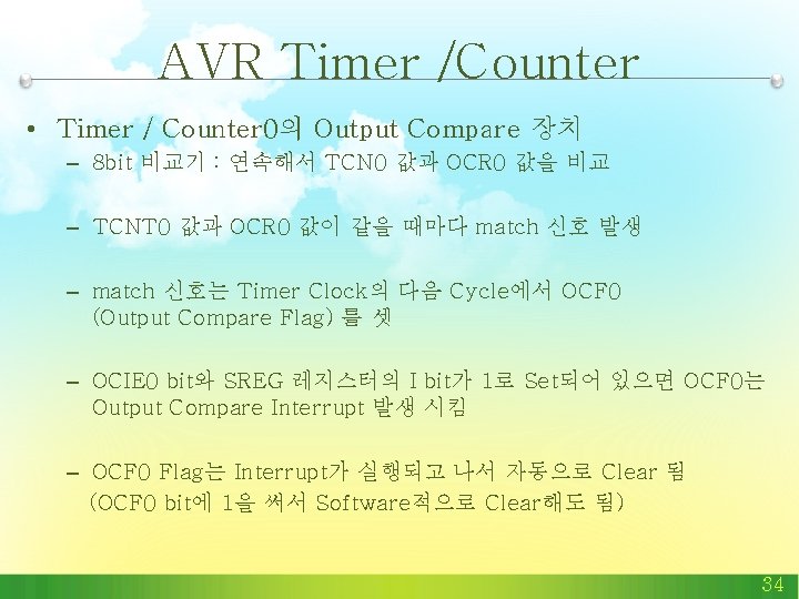 AVR Timer /Counter • Timer / Counter 0의 Output Compare 장치 – 8 bit AVR Timer /Counter • Timer / Counter 0의 Output Compare 장치 – 8 bit