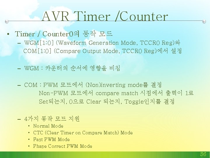 AVR Timer /Counter • Timer / Counter 0의 동작 모드 – WGM[1: 0] (Waveform