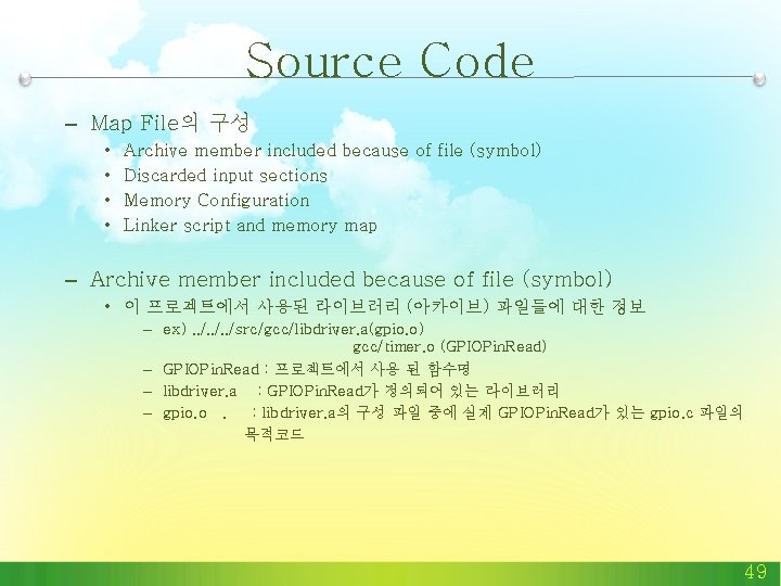 Source Code – Map File의 구성 • • Archive member included because of file Source Code – Map File의 구성 • • Archive member included because of file