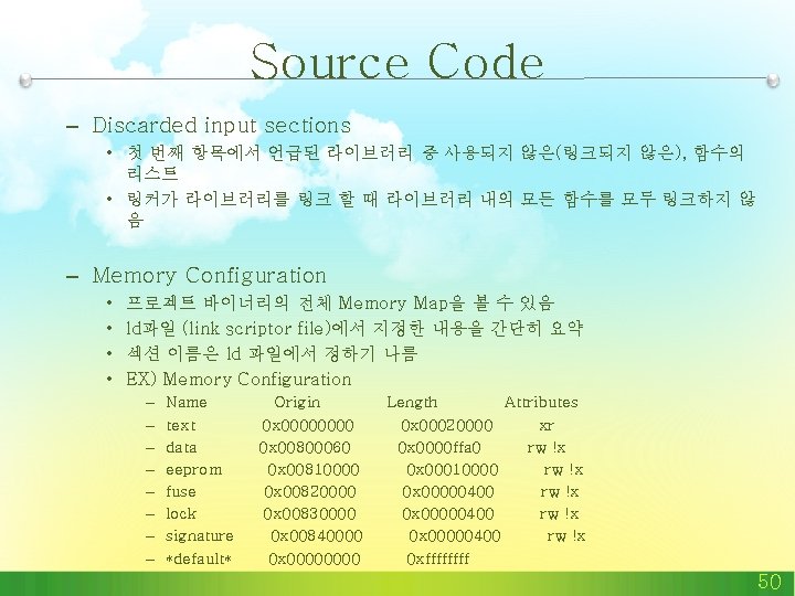 Source Code – Discarded input sections • 첫 번째 항목에서 언급된 라이브러리 중 사용되지 Source Code – Discarded input sections • 첫 번째 항목에서 언급된 라이브러리 중 사용되지