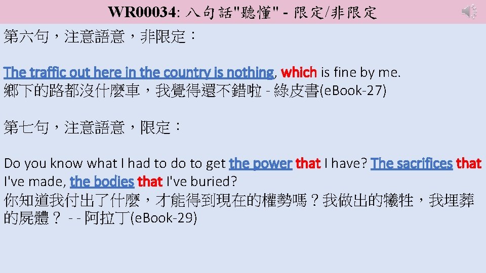 WR 00034: 八句話"聽懂" - 限定/非限定 第六句，注意語意，非限定： The traffic out here in the country is