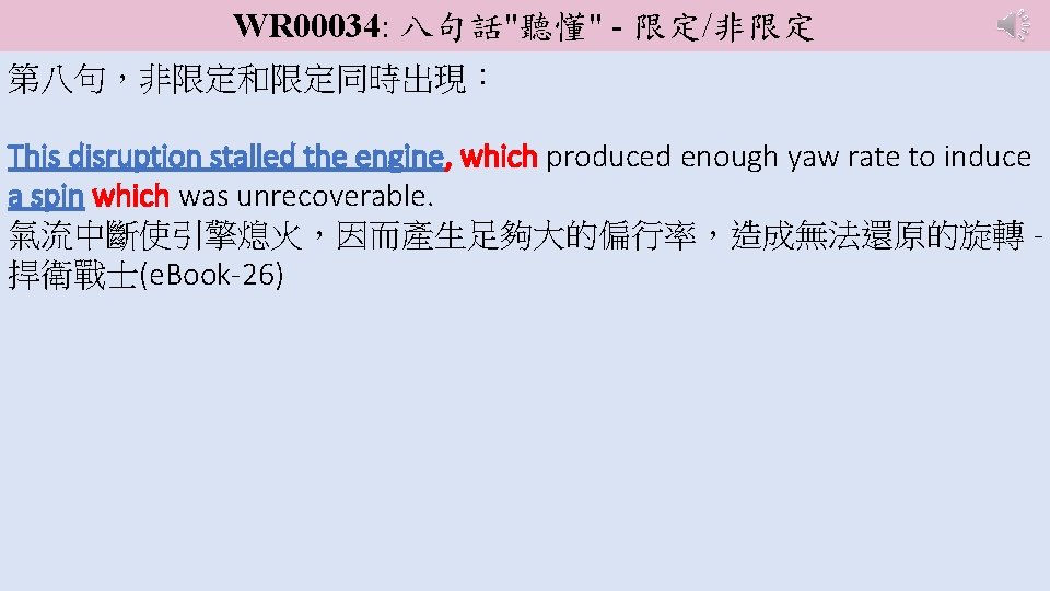 WR 00034: 八句話"聽懂" - 限定/非限定 第八句，非限定和限定同時出現： This disruption stalled the engine, which produced enough