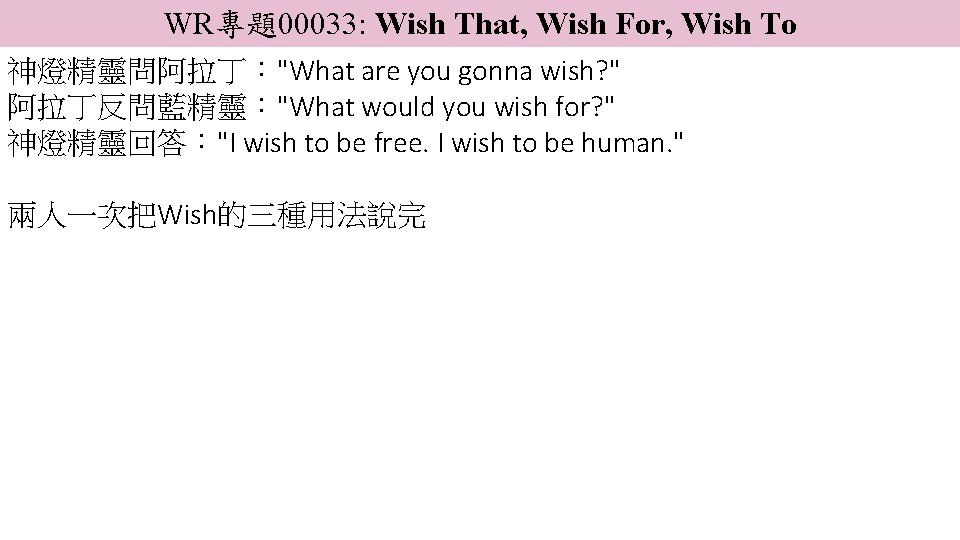 WR專題00033: Wish That, Wish For, Wish To 神燈精靈問阿拉丁："What are you gonna wish? " 阿拉丁反問藍精靈："What