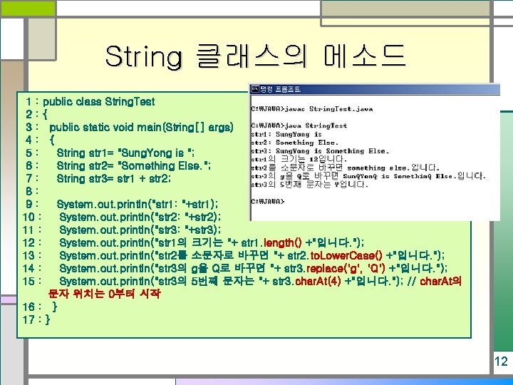 String 클래스의 메소드 1 : public class String. Test 2: { 3 : public