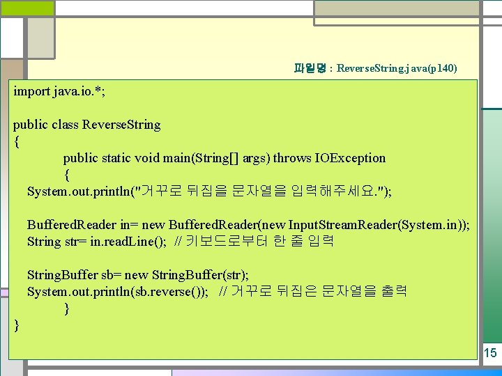 파일명 : Reverse. String. java(p 140) import java. io. *; public class Reverse. String