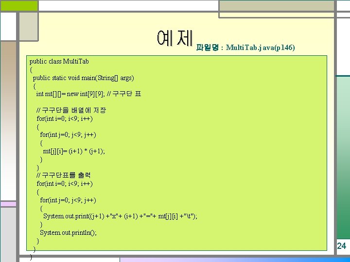 예제 파일명 : Multi. Tab. java(p 146) public class Multi. Tab { public static