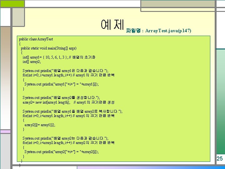 예제 파일명 : Array. Test. java(p 147) public class Array. Test { public static