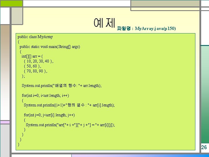 예제 파일명 : My. Array. java(p 150) public class My. Array { public static