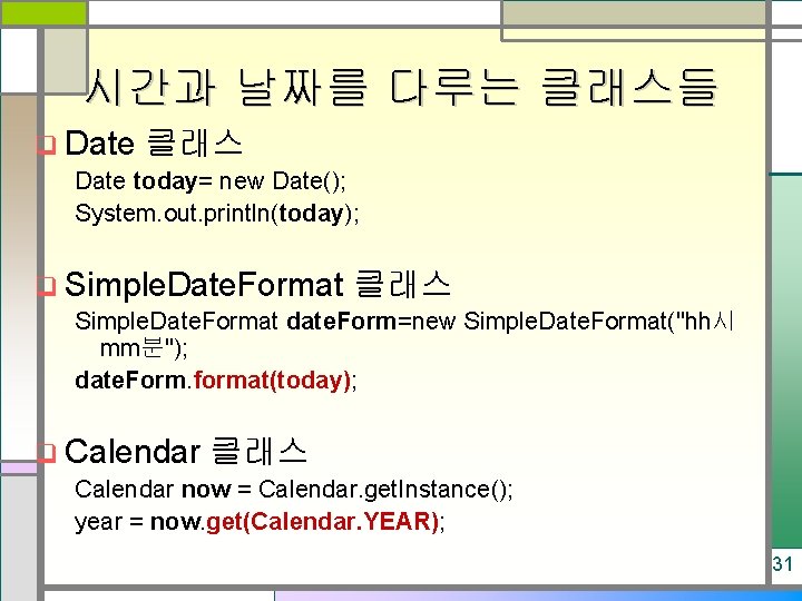 시간과 날짜를 다루는 클래스들 q Date 클래스 Date today= new Date(); System. out. println(today);