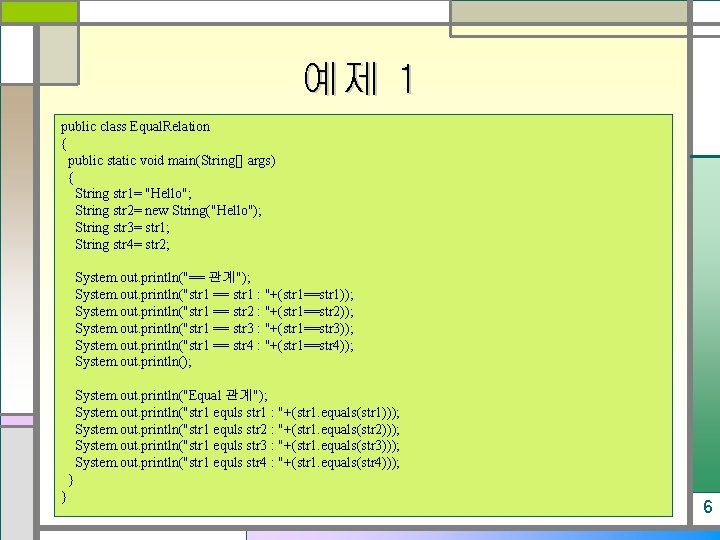 예제 1 public class Equal. Relation { public static void main(String[] args) { String