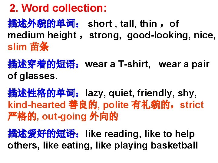 2. Word collection: 描述外貌的单词： short , tall, thin ，of medium height ，strong, good-looking, nice,