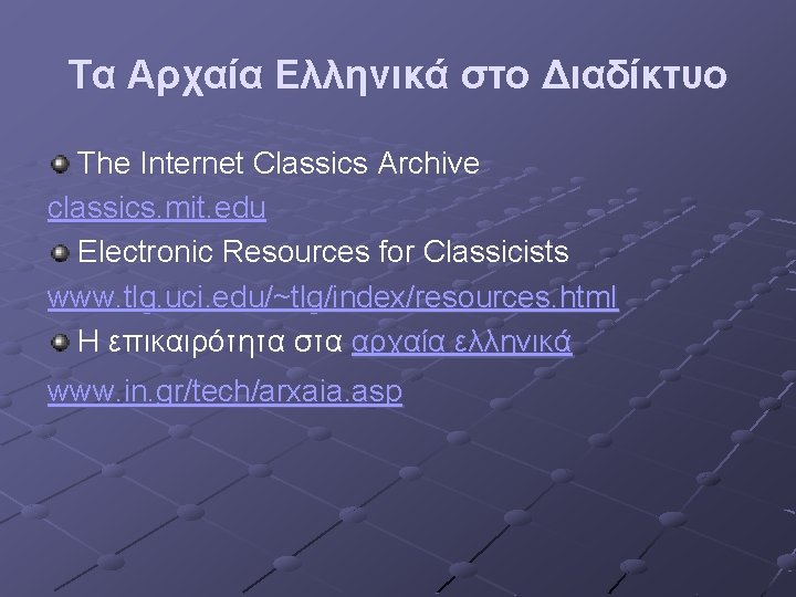 Τα Αρχαία Ελληνικά στο Διαδίκτυο The Internet Classics Archive classics. mit. edu Electronic Resources