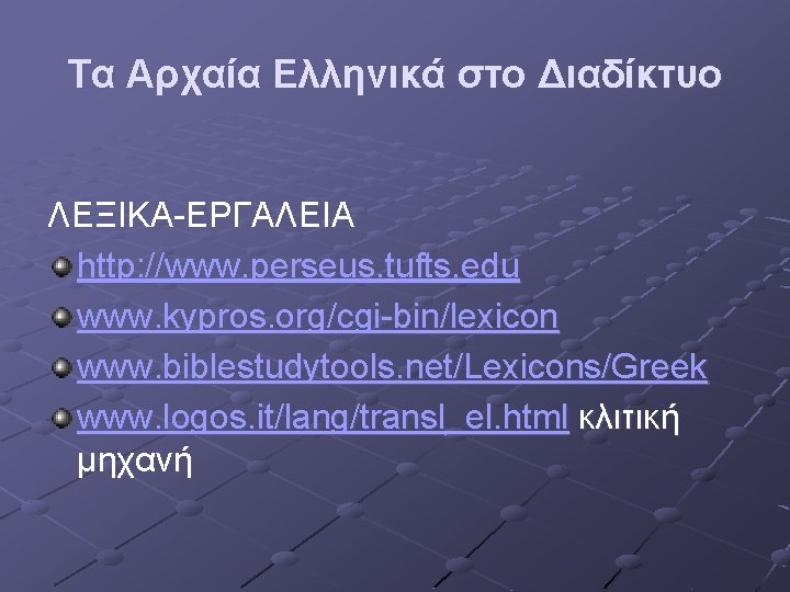 Τα Αρχαία Ελληνικά στο Διαδίκτυο ΛΕΞΙΚΑ-ΕΡΓΑΛΕΙΑ http: //www. perseus. tufts. edu www. kypros. org/cgi-bin/lexicon