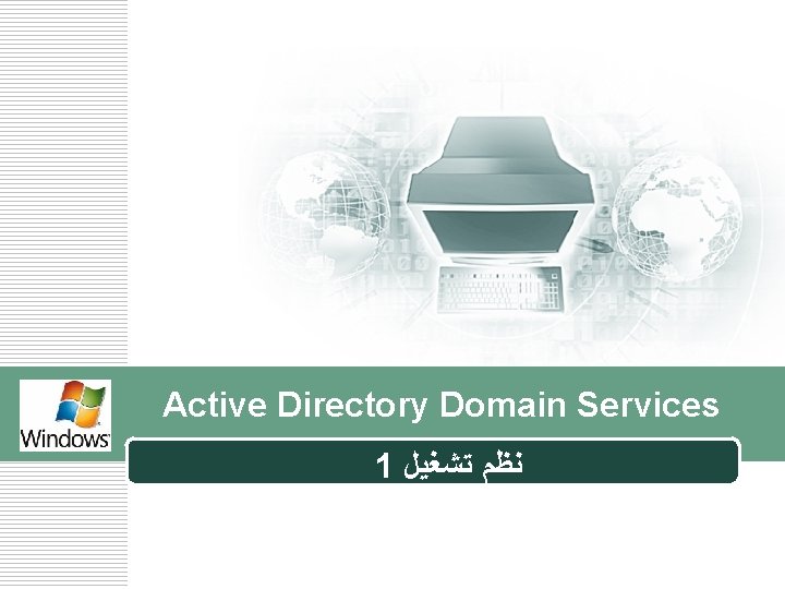 Active Directory Domain Services 1 ﻧﻈﻢ ﺗﺸﻐﻴﻞ 