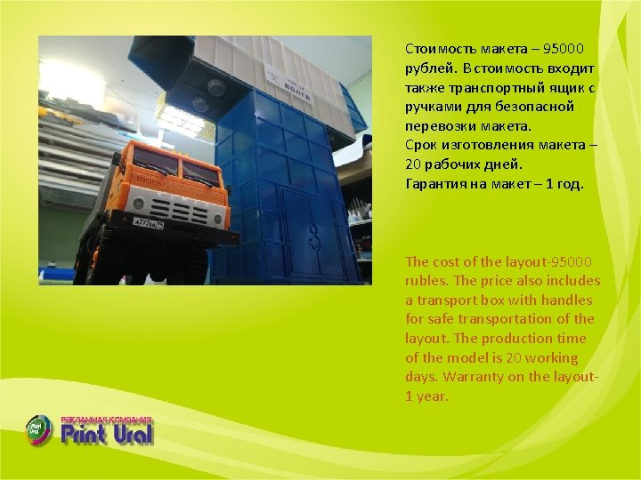 Стоимость макета – 95000 рублей. В стоимость входит также транспортный ящик с ручками для
