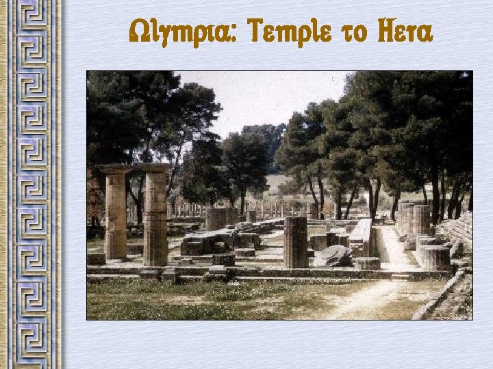 Olympia: Temple to Hera 