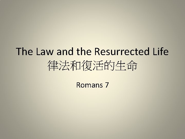 The Law and the Resurrected Life 律法和復活的生命 Romans 7 