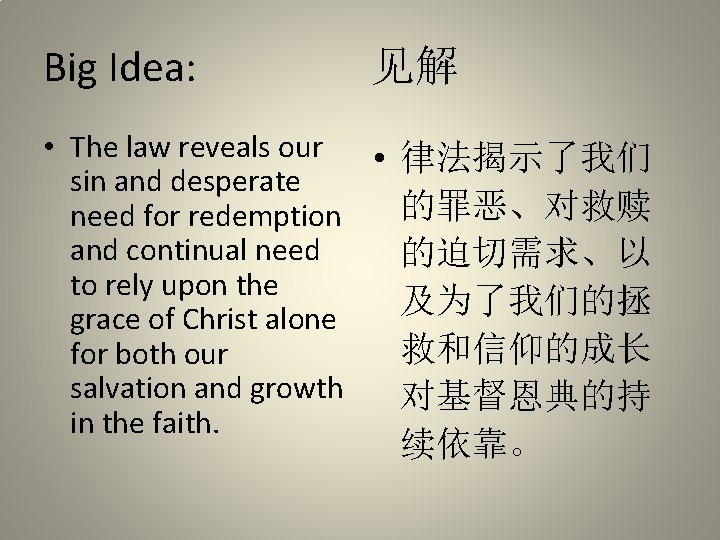 Big Idea: 见解 • The law reveals our • 律法揭示了我们 sin and desperate 的罪恶、对救赎