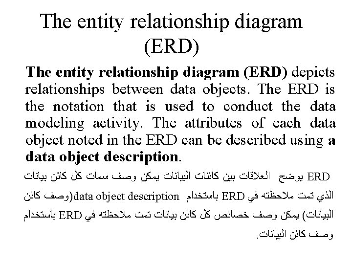 The entity relationship diagram (ERD) depicts relationships between data objects. The ERD is the
