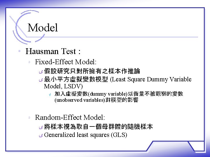 Model • Hausman Test : ﻩ Fixed-Effect Model: ﻯ 假設研究只對所擁有之樣本作推論 ﻯ 最小平方虛擬變數模型 (Least Square