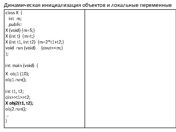 Динамическая инициализация объектов и локальные переменные class X { int m; public: X (void)