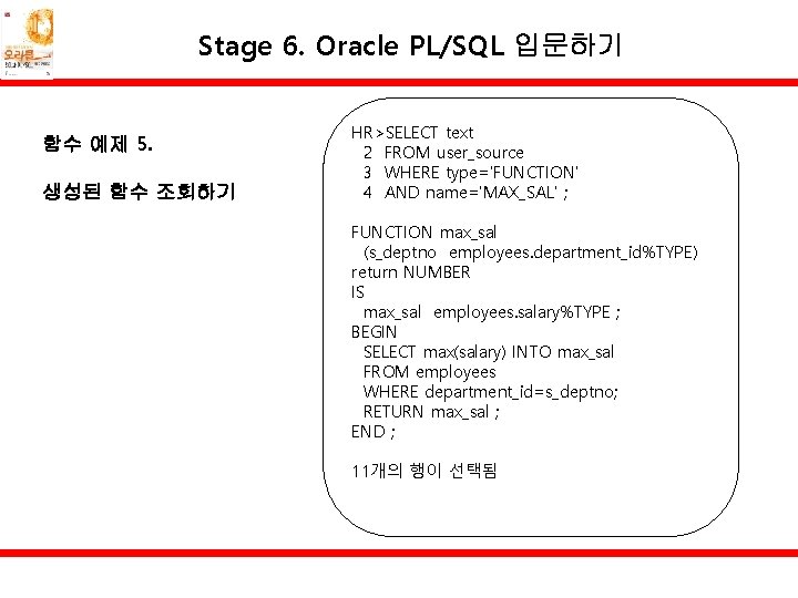 Stage 6. Oracle PL/SQL 입문하기 함수 예제 5. 생성된 함수 조회하기 HR>SELECT text 2