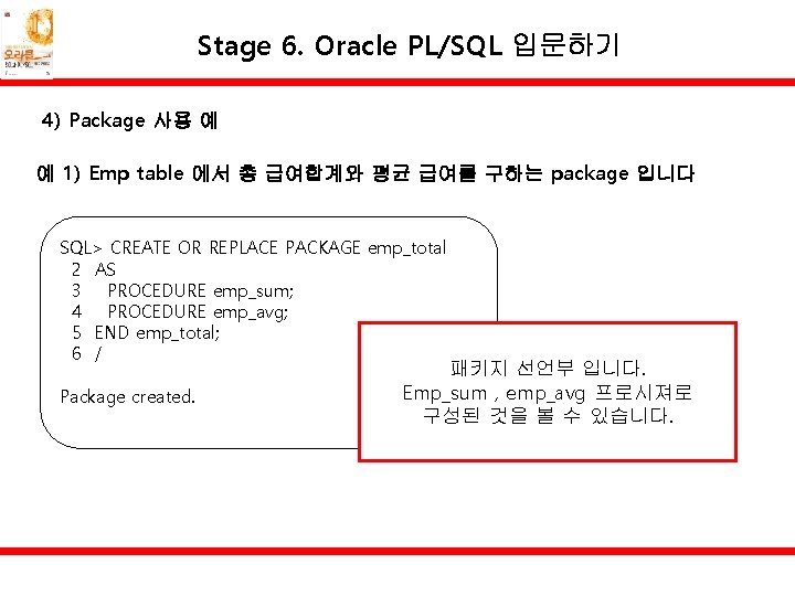 Stage 6. Oracle PL/SQL 입문하기 4) Package 사용 예 예 1) Emp table 에서