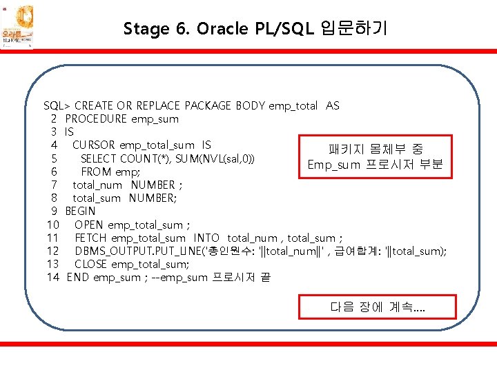 Stage 6. Oracle PL/SQL 입문하기 SQL> CREATE OR REPLACE PACKAGE BODY emp_total AS 2