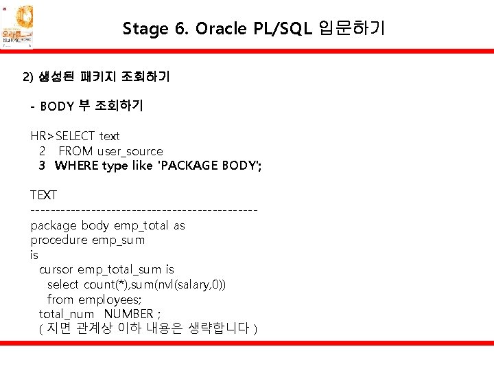 Stage 6. Oracle PL/SQL 입문하기 2) 생성된 패키지 조회하기 - BODY 부 조회하기 HR>SELECT