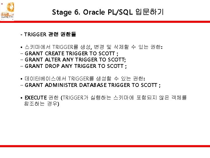 Stage 6. Oracle PL/SQL 입문하기 - TRIGGER 관련 권한들 • 스키마에서 TRIGGER를 생성, 변경