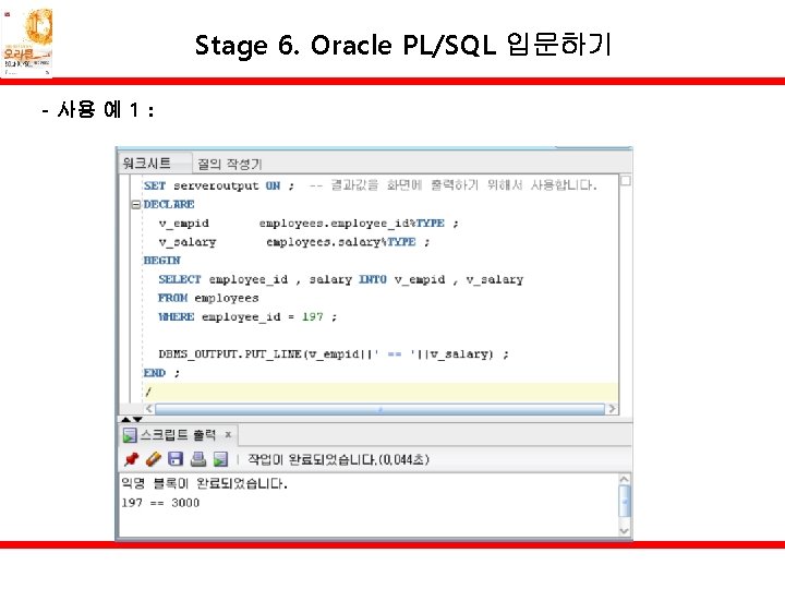 Stage 6. Oracle PL/SQL 입문하기 - 사용 예 1 : 