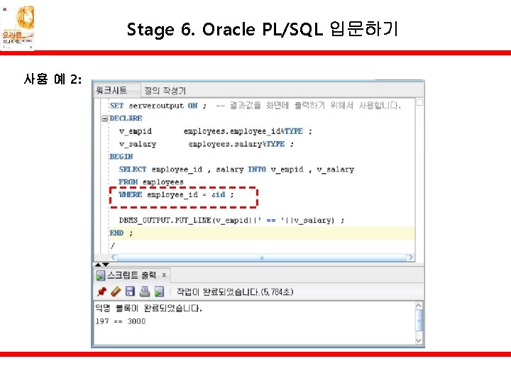 Stage 6. Oracle PL/SQL 입문하기 사용 예 2: 