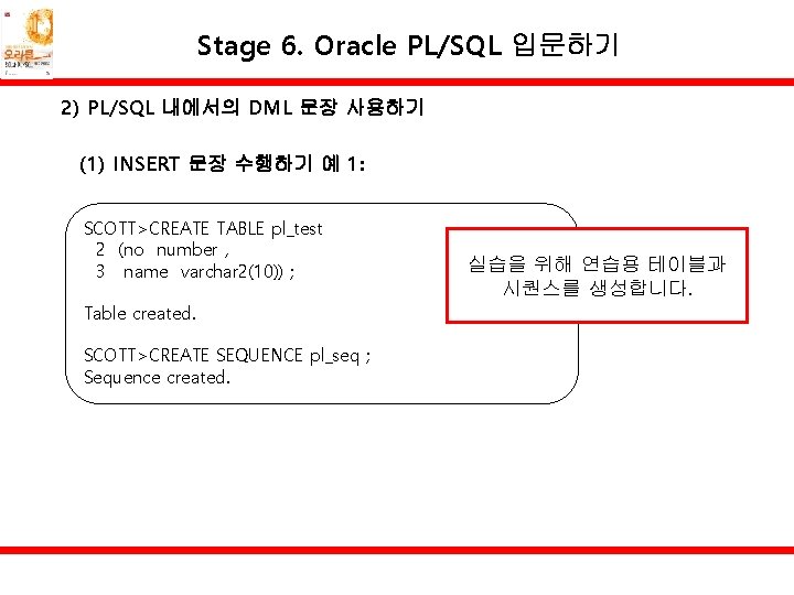 Stage 6. Oracle PL/SQL 입문하기 2) PL/SQL 내에서의 DML 문장 사용하기 (1) INSERT 문장