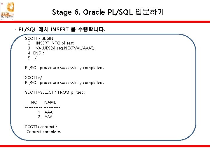 Stage 6. Oracle PL/SQL 입문하기 - PL/SQL 에서 INSERT 를 수행합니다. SCOTT> BEGIN 2