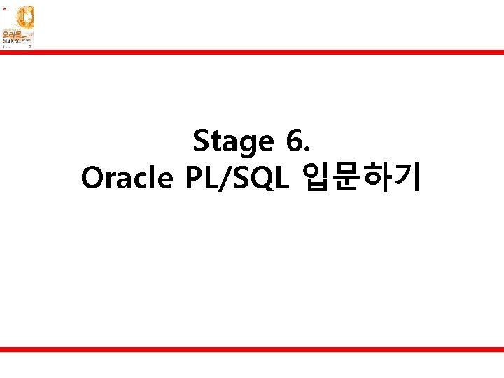 Stage 6. Oracle PL/SQL 입문하기 