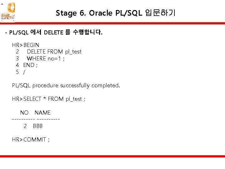 Stage 6. Oracle PL/SQL 입문하기 - PL/SQL 에서 DELETE 를 수행합니다. HR>BEGIN 2 DELETE