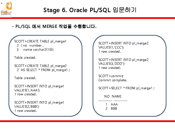 Stage 6. Oracle PL/SQL 입문하기 - PL/SQL 에서 MERGE 작업을 수행합니다. SCOTT>CREATE TABLE pl_merge