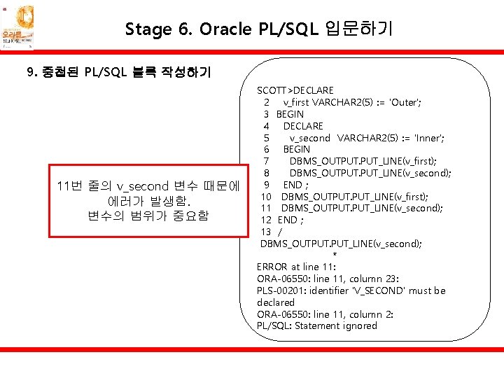 Stage 6. Oracle PL/SQL 입문하기 9. 중첩된 PL/SQL 블록 작성하기 11번 줄의 v_second 변수