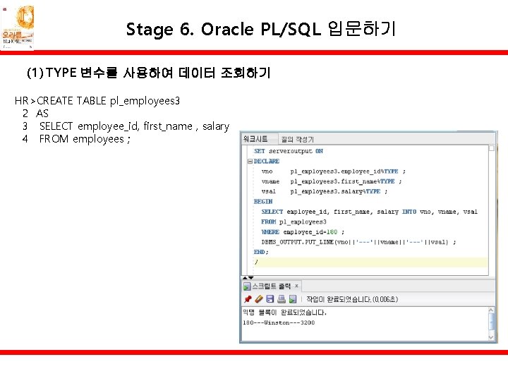 Stage 6. Oracle PL/SQL 입문하기 (1) TYPE 변수를 사용하여 데이터 조회하기 HR>CREATE TABLE pl_employees
