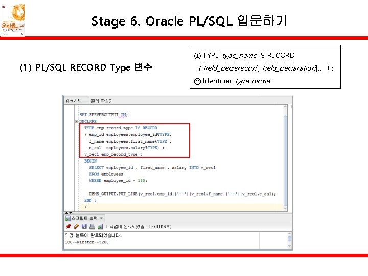 Stage 6. Oracle PL/SQL 입문하기 ① TYPE type_name IS RECORD (1) PL/SQL RECORD Type