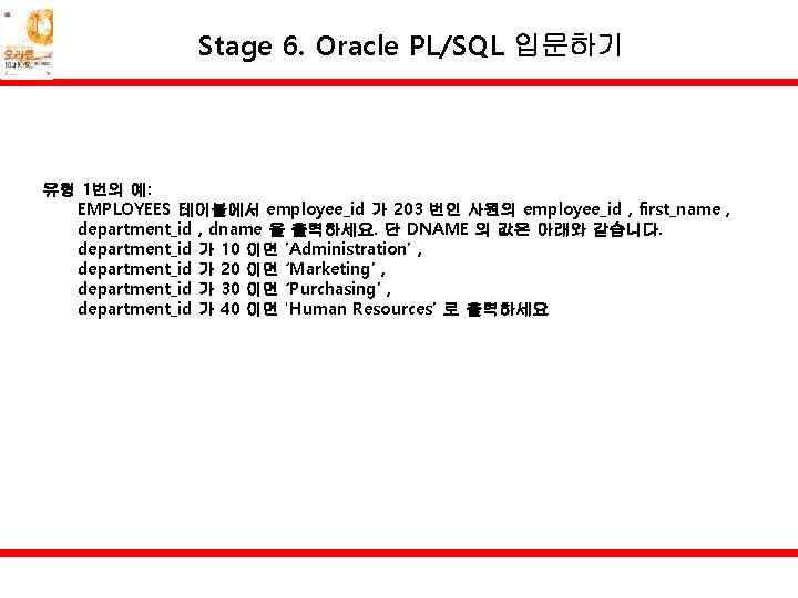 Stage 6. Oracle PL/SQL 입문하기 유형 1번의 예: EMPLOYEES 테이블에서 employee_id 가 203 번인